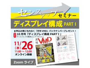 センスアップセミナー「ディスプレイ構成 PART1」 (オンライン11.26AM)